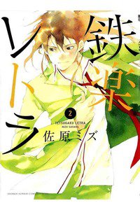鉄楽レトラ  2巻