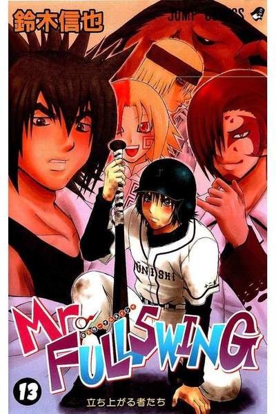 Mr.FULLSWING  13巻