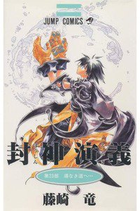 封神演義（ほうしんえんぎ） 23巻