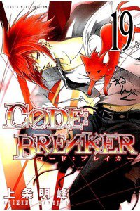 CODE:BREAKER  19巻