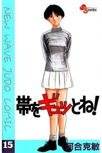 帯をギュッとね! 15巻
