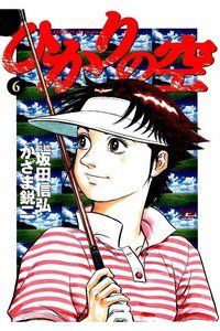 ひかりの空  6巻