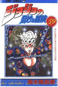 ジョジョの奇妙な冒険 59巻