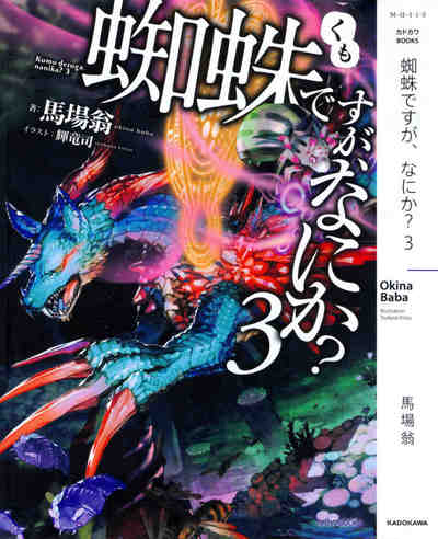 蜘蛛ですが、なにか? 3巻