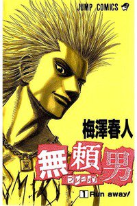 無頼男　ブレーメン  1巻