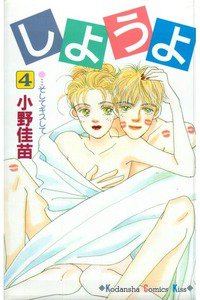 しようよ　4巻