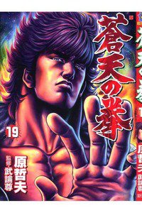 蒼天の拳 19巻