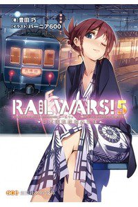RAIL WARS!―日本國有鉄道公安隊 5巻