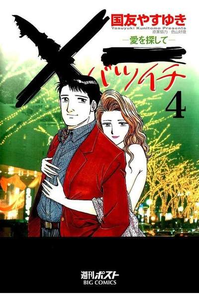×一（バツイチ）愛を探して  4巻
