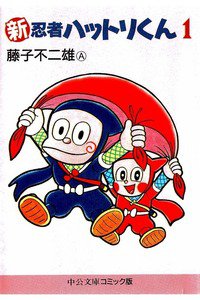 新忍者ハットリくん　1巻