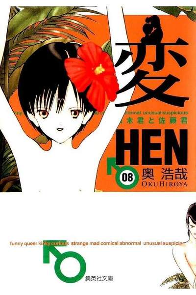 変 HEN 8巻