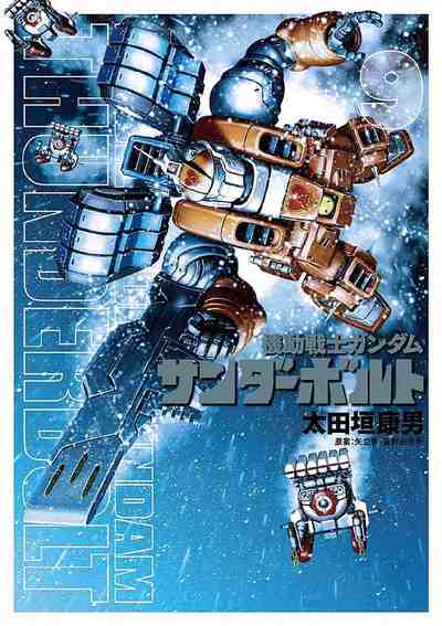 機動戦士ガンダム サンダーボルト 9巻