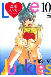 恋愛ジャンキー 10巻