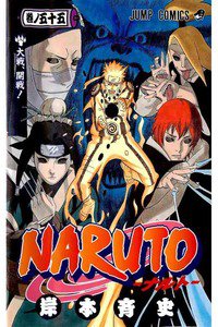 NARUTO　55巻