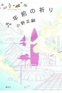 九年前の祈り