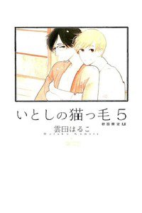 いとしの猫っ毛　5巻