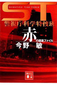 ST警視庁科学特捜班 赤の調査ファイル