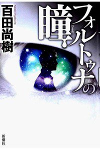 フォルトゥナの瞳