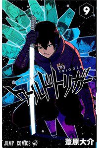 ワールドトリガー  9巻