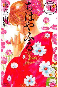 ちはやふる 22巻