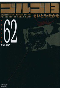 ゴルゴ13　62巻