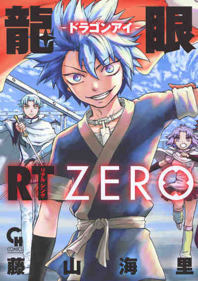 龍眼ＲＴ-ドラゴンアイ-ＺＥＲＯ 1巻