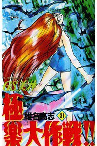 GS美神 極楽大作戦!!  31巻