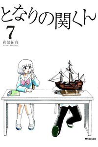 となりの関くん 7巻