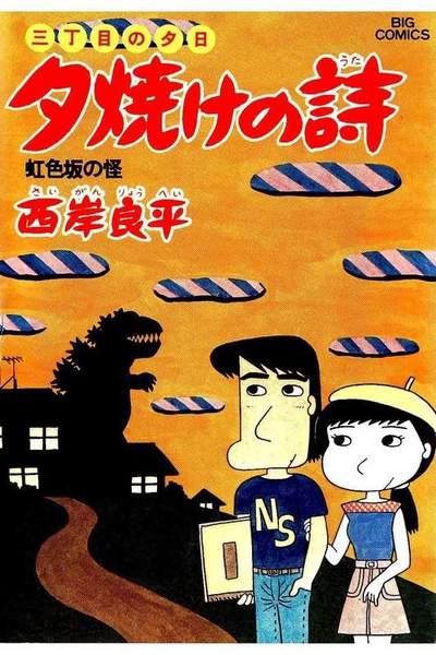 三丁目の夕日  焼けの詩 11巻