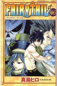 FAIRY TAIL 46巻