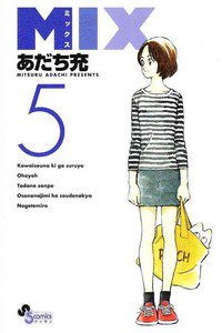 MIX 5巻