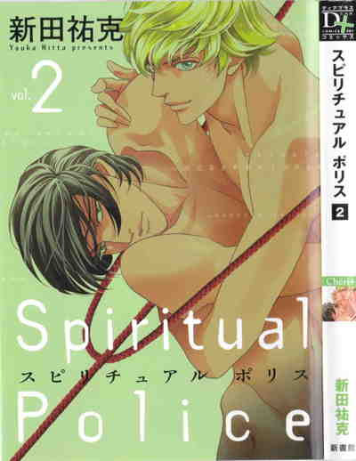 スピリチュアルポリス 2巻