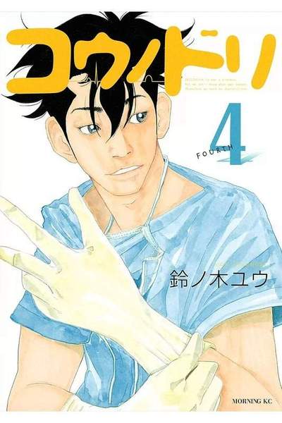 コウノドリ 4巻