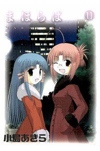 まほらば 11巻