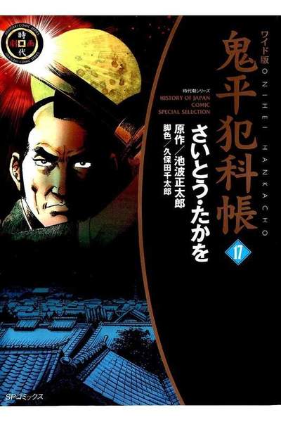 鬼平犯科帳  17巻