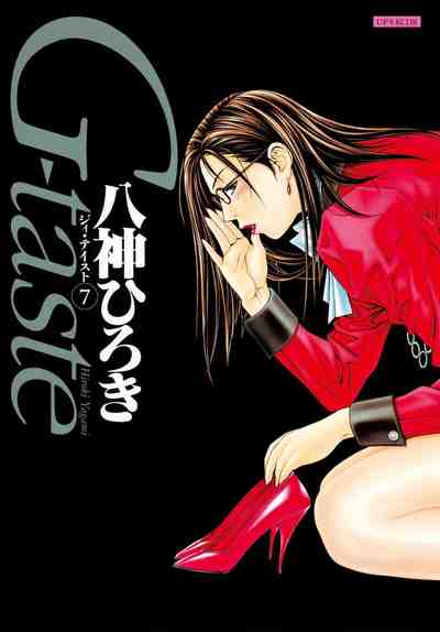 G-taste 7巻