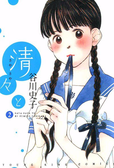 清々と 2巻