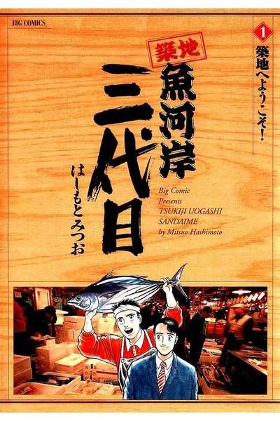 築地魚河岸三代目 1巻