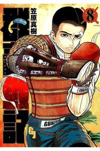 群青戦記グンジョーセンキ 8巻