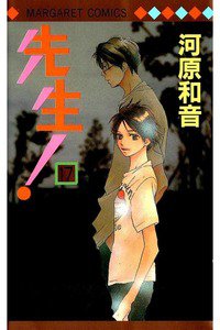 先生！  17巻