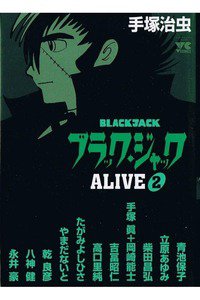 ブラック・ジャックalive 2巻