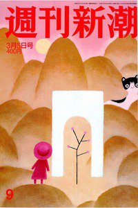週刊新潮　3月5号