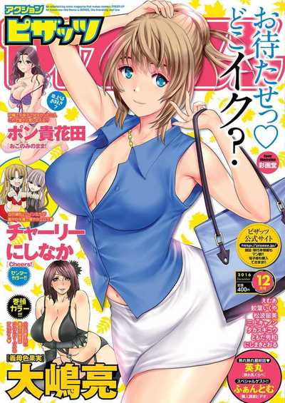 アクション ピザッツ 2016年12月号