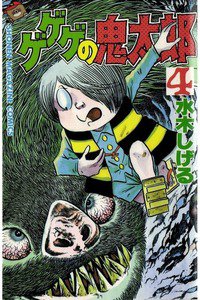 ゲゲゲの鬼太郎 4巻
