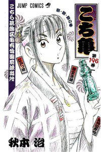 こちら葛飾区亀有公園前派出所 196巻