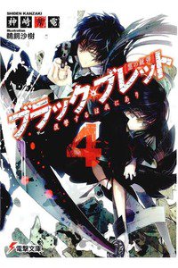 ブラック・ブレット 4巻