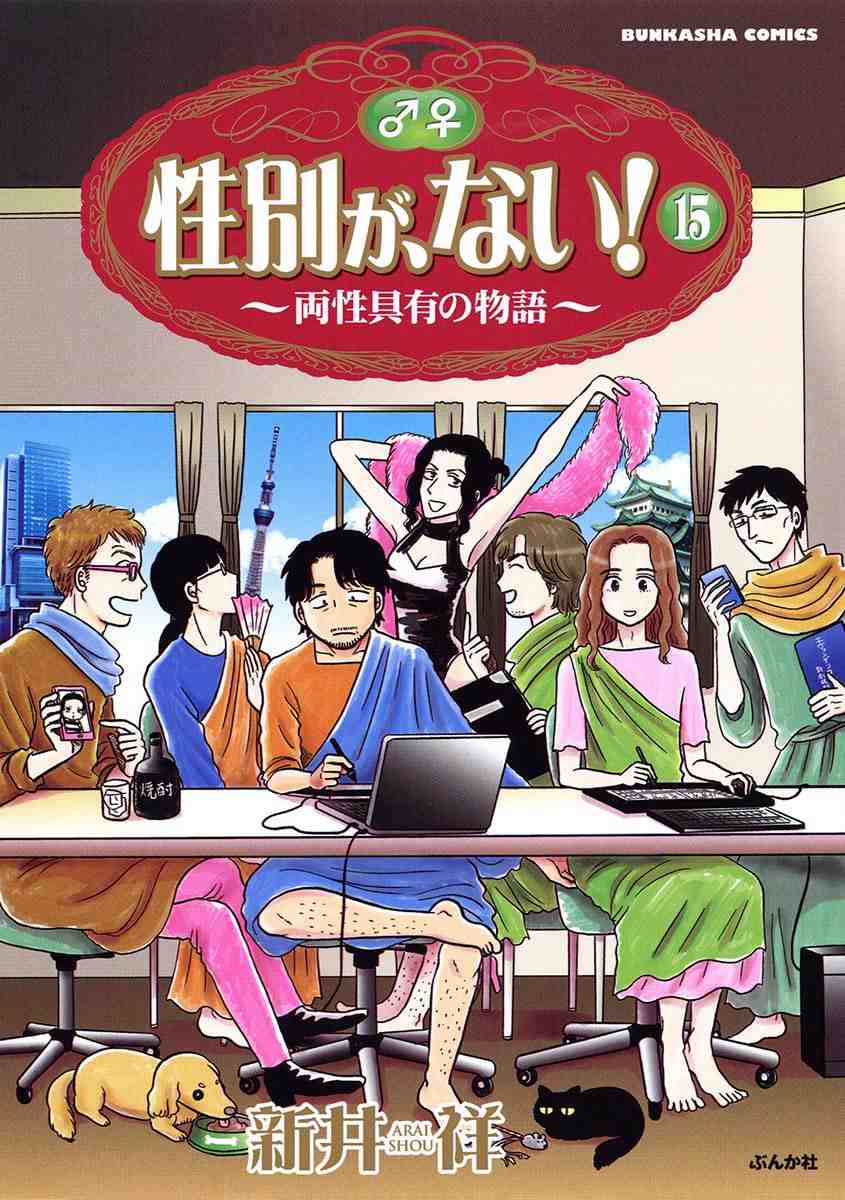 性別が、ない! 15巻