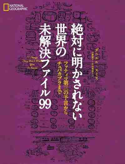 絶対に明かされない 世界の未解決ファイル99