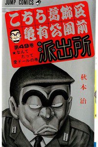 こちら葛飾区亀有公園前派出所 49巻