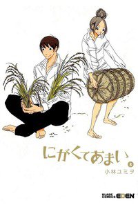 にがくてあまい　8巻